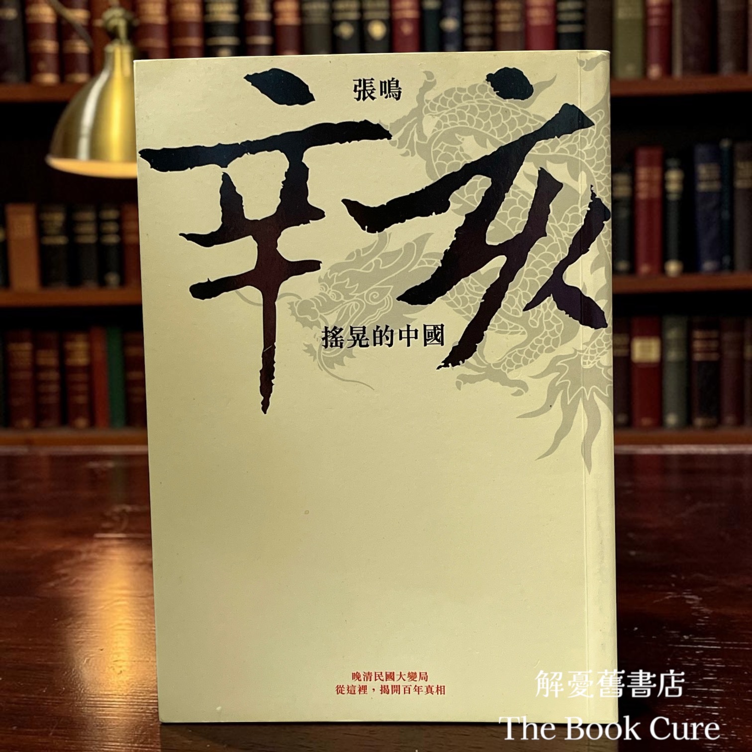 辛亥：搖晃的中國  / 張鳴 著