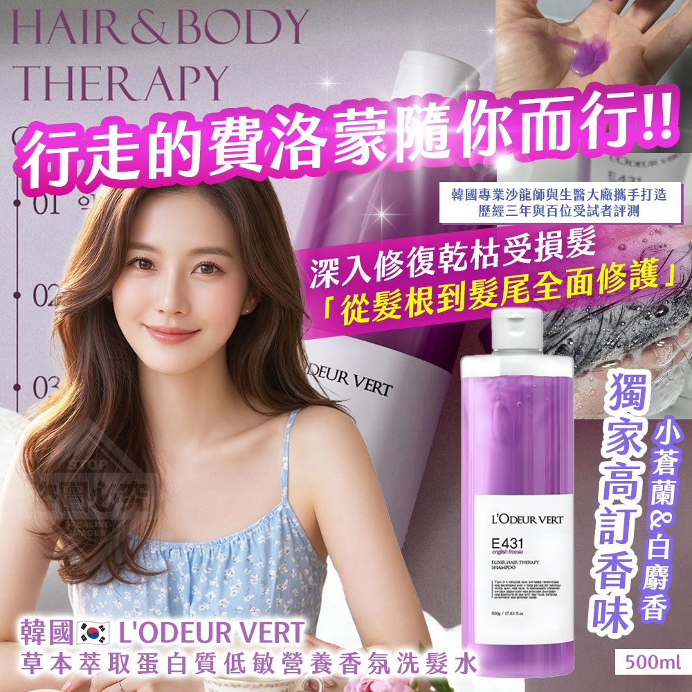YW260538 - 韓國製造🇰🇷 L'ODEUR VERT 草本萃取蛋白質低敏營養香氛洗髮水 500ml