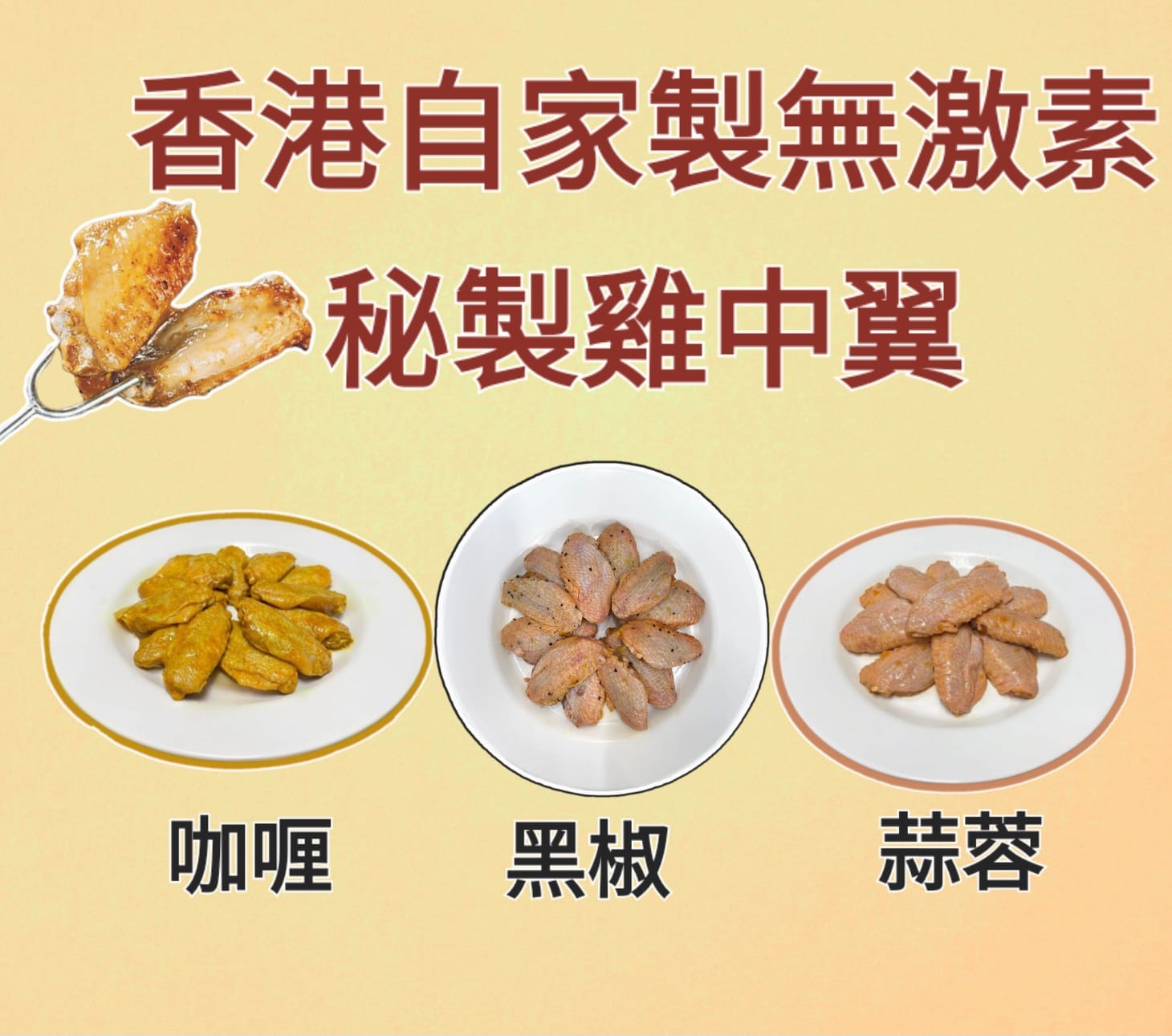 （香港自家製）秘制雞中翼