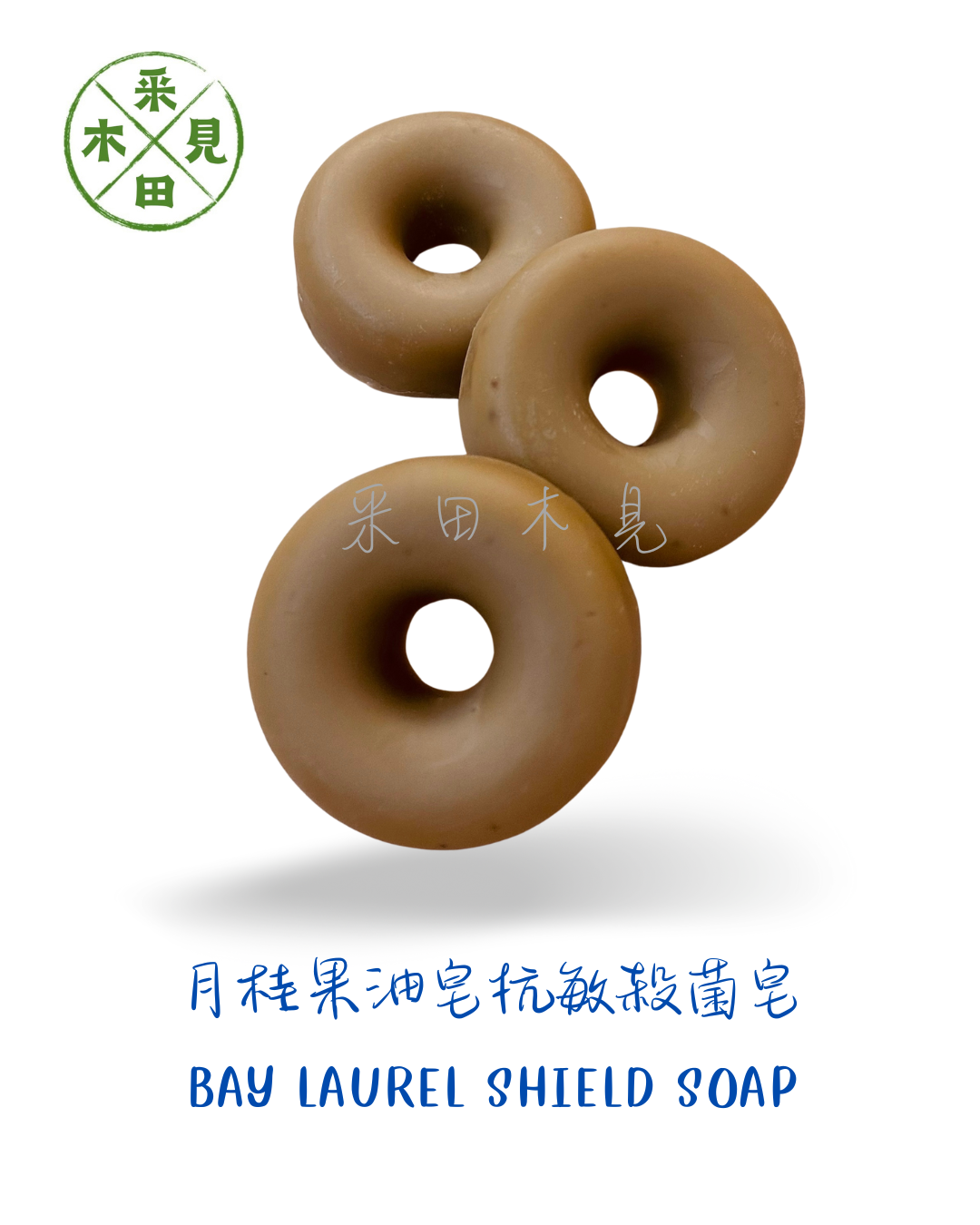 30%月桂果油抗敏殺菌皂 Bay Laurel Shield Soap