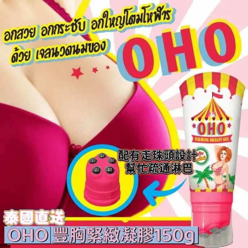 $78支 .2支以上$68支.泰國直送-OHO 豐胸緊緻凝膠 Firming Breast Gel 150g