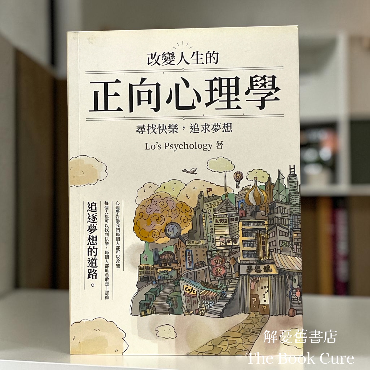 改變人生的正向心理學 / Lo's Psychology 著