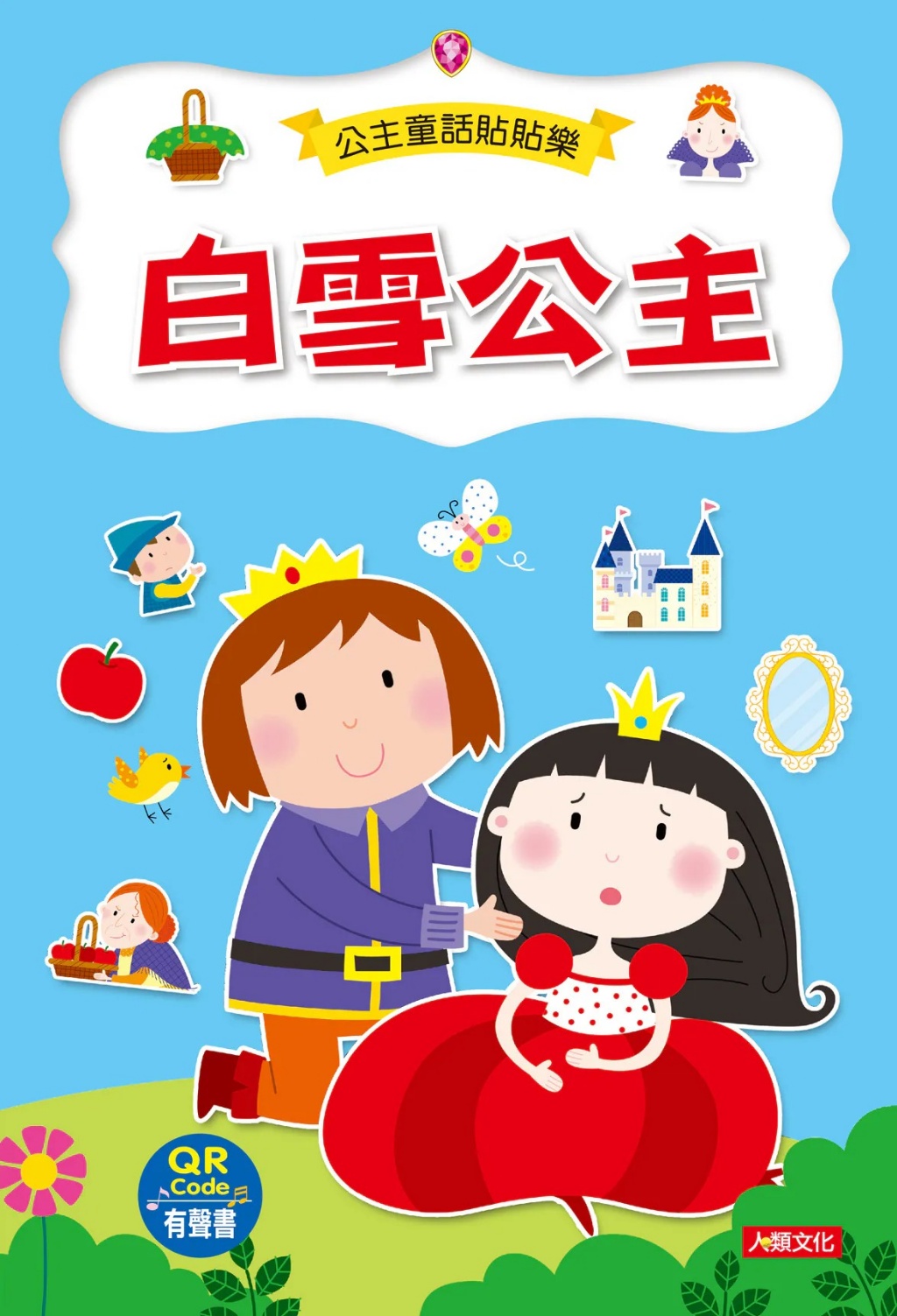 公主童話貼貼樂(6冊)(附QR Code) 專注