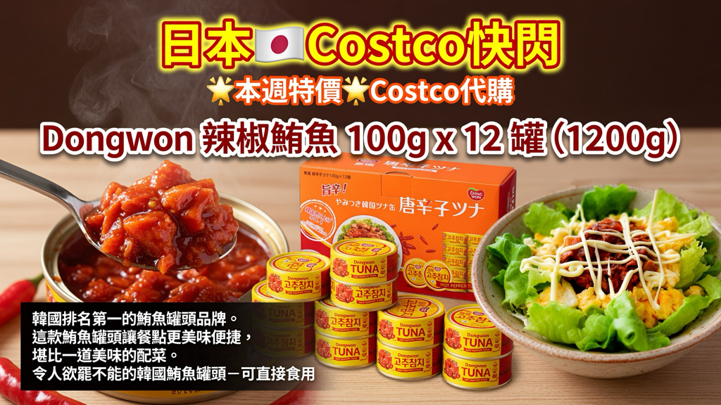 日本🇯🇵Costco快閃 🌟本週特價🌟Costco代購  Dongwon 辣椒鮪魚 100g x 12 罐 （1200g) 