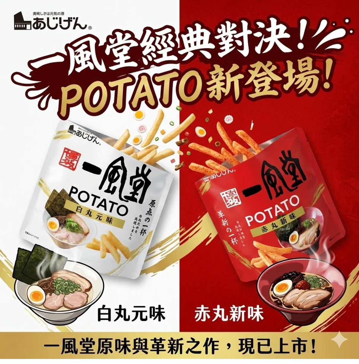 日本直送  AJIGEN🍜一風堂經典味道😍白丸赤丸薯條棒🍟一套兩包每個口味各一
