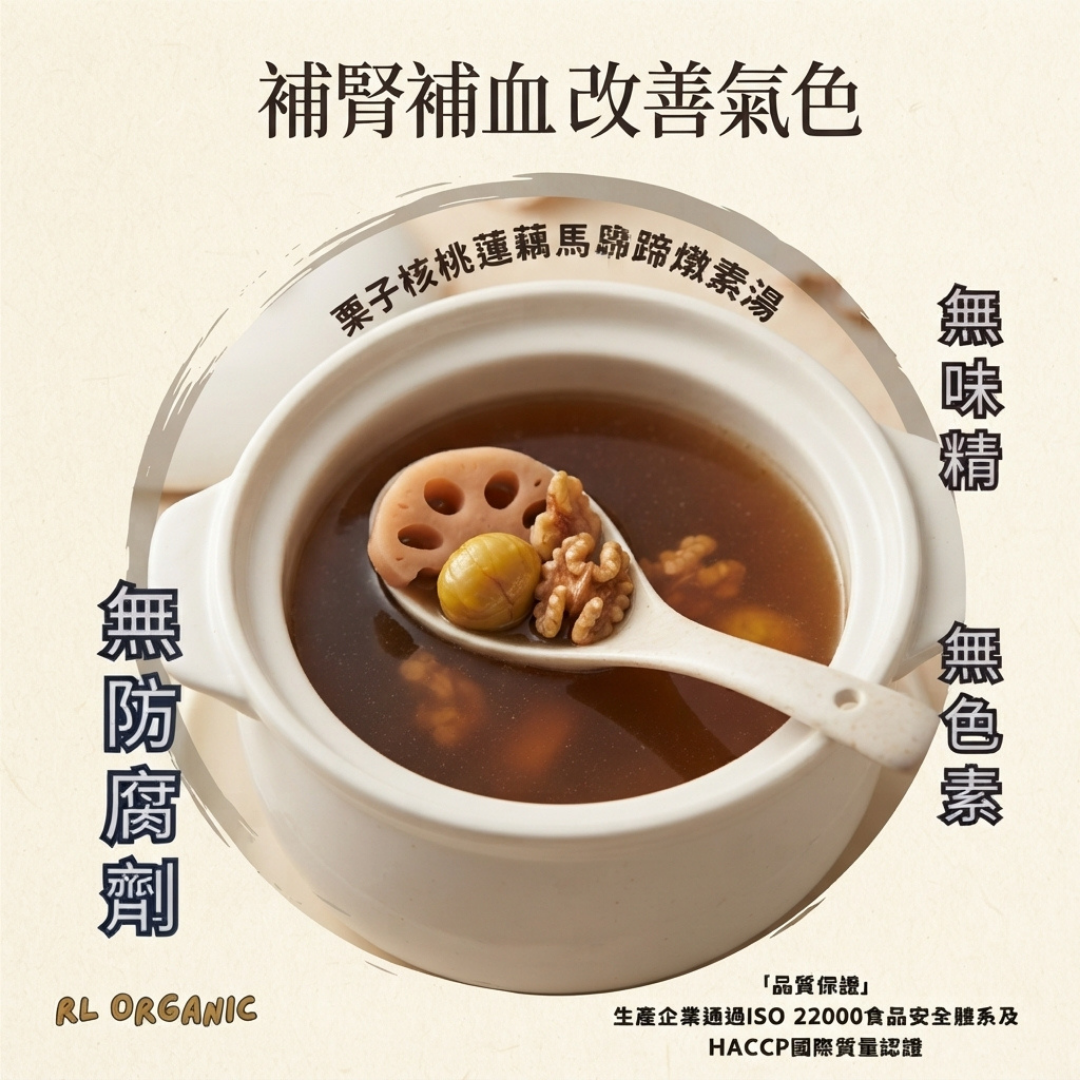 栗子核桃蓮藕馬蹄燉素湯 (素湯)