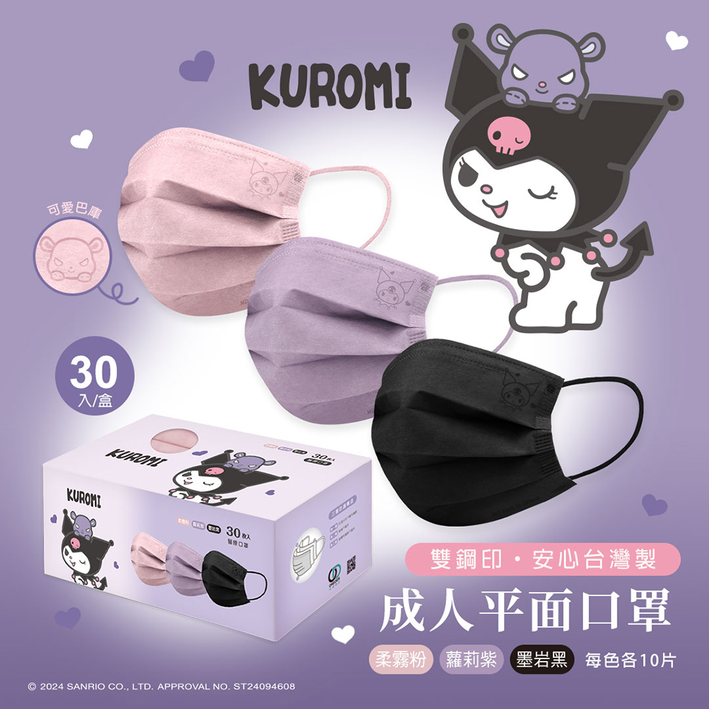 【台灣】SANRIO Kuromi 成人平面口罩（ 30入/盒）