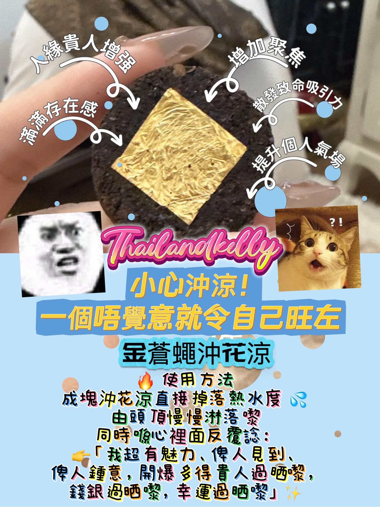 阿贊澎明・金蒼蠅沖花涼 ✨ 