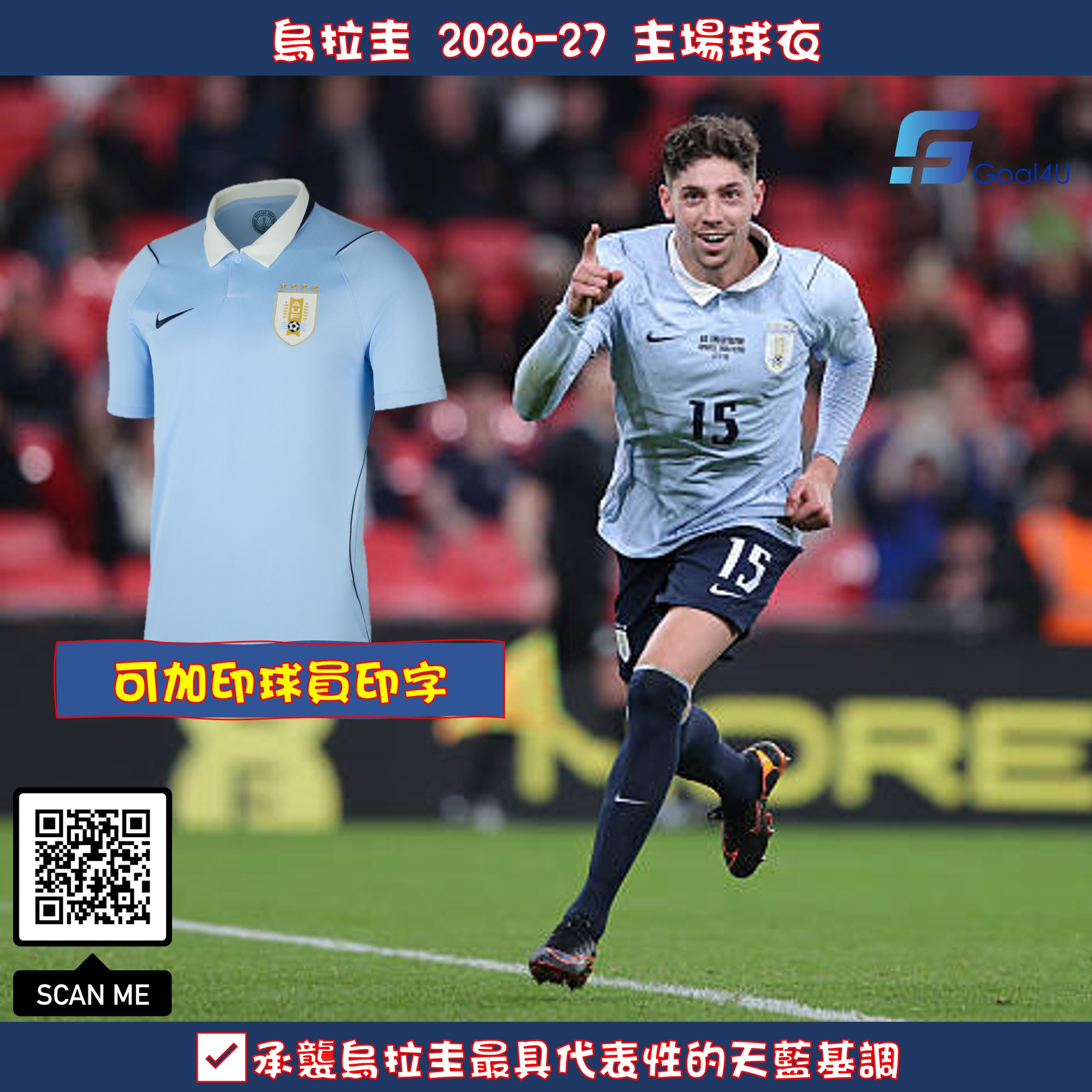 天藍軍團 Nike Uruguay 烏拉圭 2026-27 主場球迷版球衣 (可加印字章) IO4680