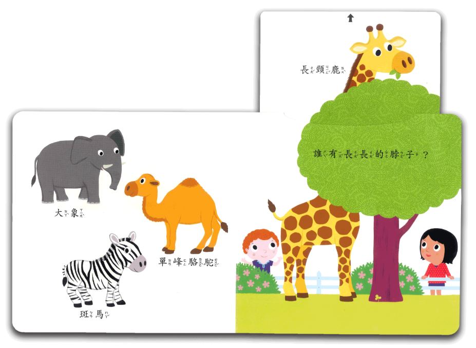上人 Smart寶寶-我愛動物園