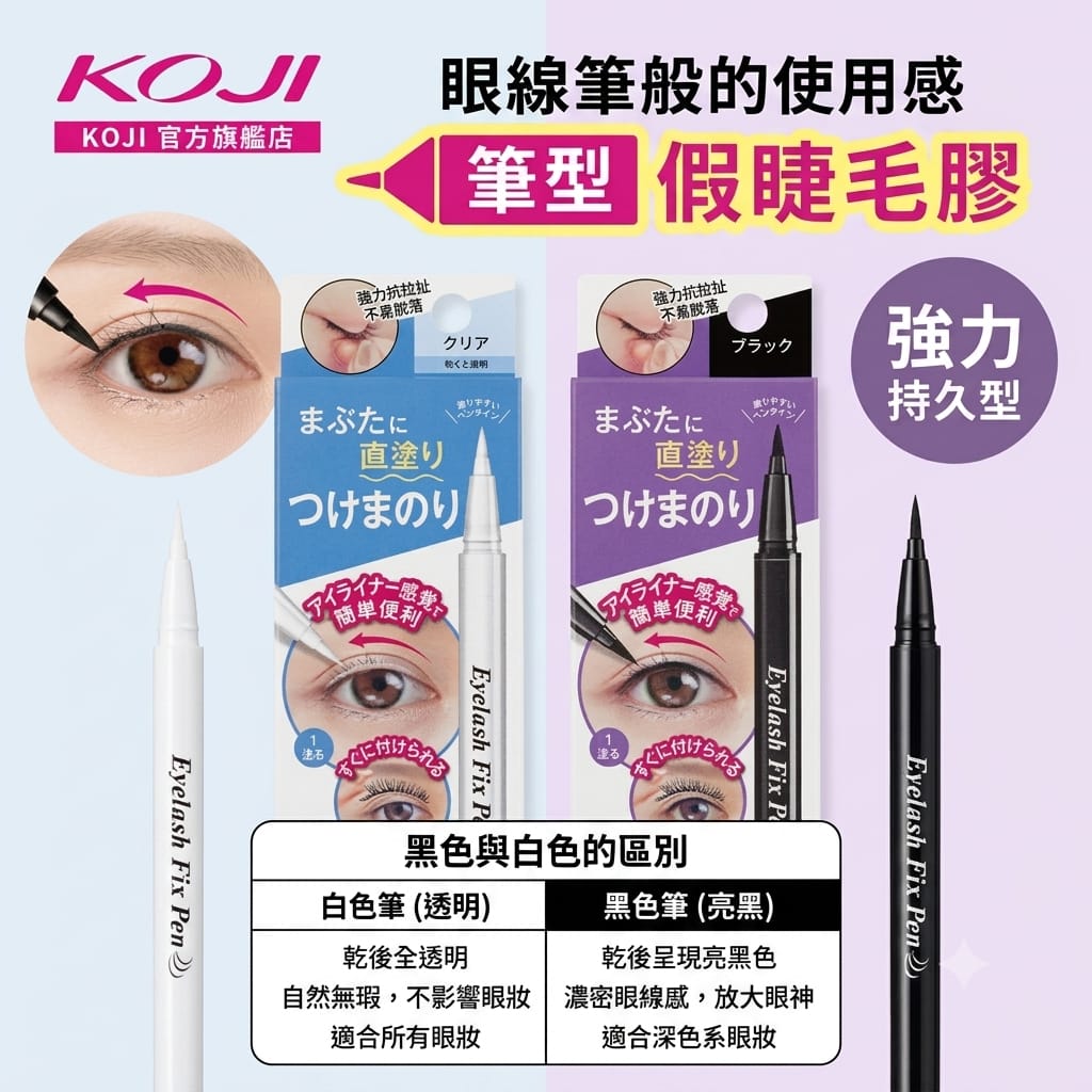 ✨KOJI😇革命性假睫毛專用膠水筆✏️