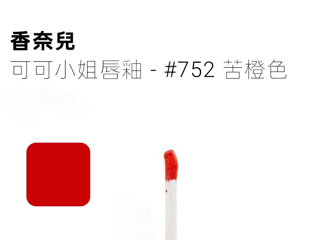 CHANEL Rouge COCO gloss 唇彩試色板 0.45g 752 Bitter Orange色 （ 旅行裝） 自帶唇棒