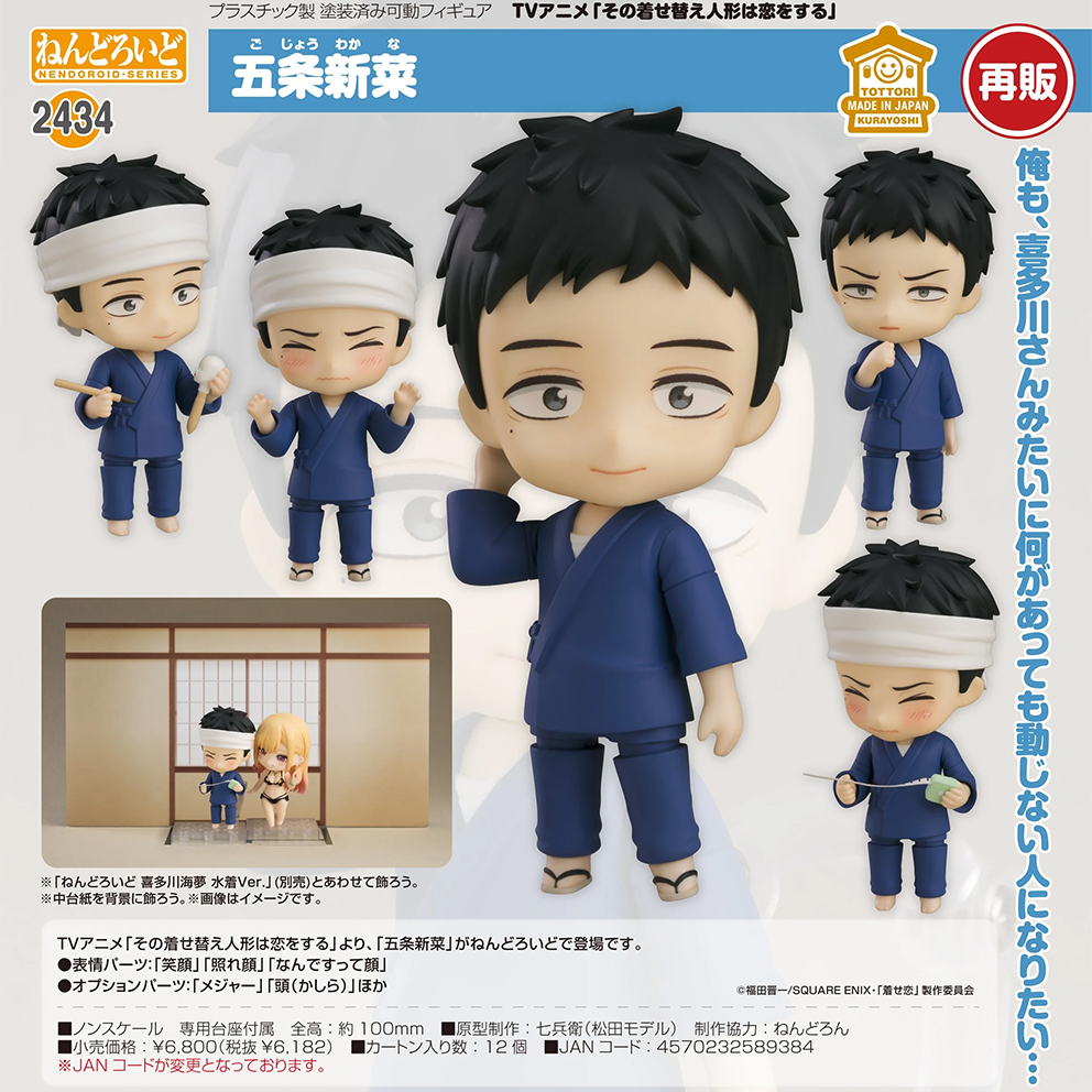 (預訂訂金 $100) (總價 $310) GSC Nendoroid 2434 戀上換裝娃娃 五條新菜 黏土人 Wakana Gojo (再版) (行版) 