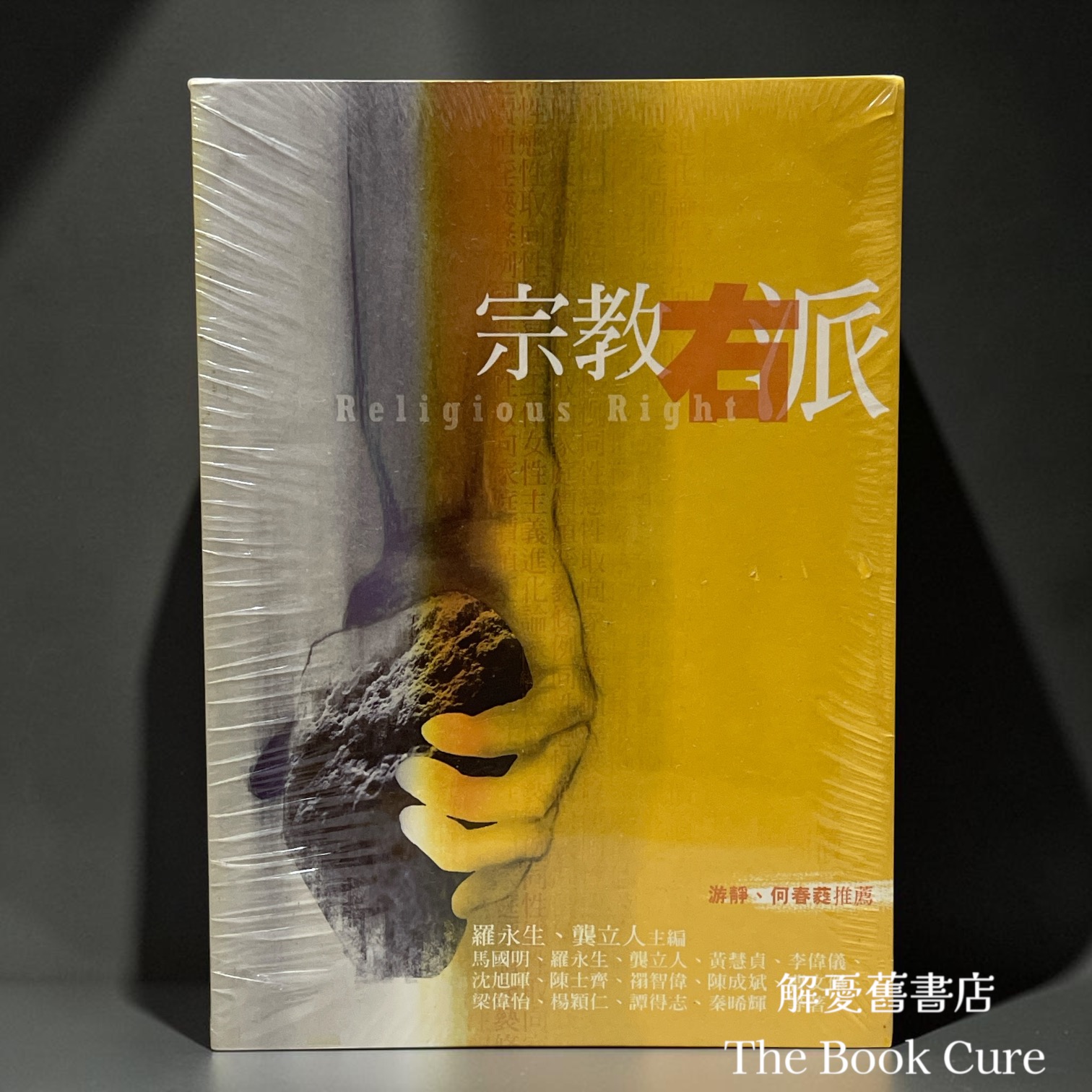 宗教右派 / 羅永生、龔立人 主編