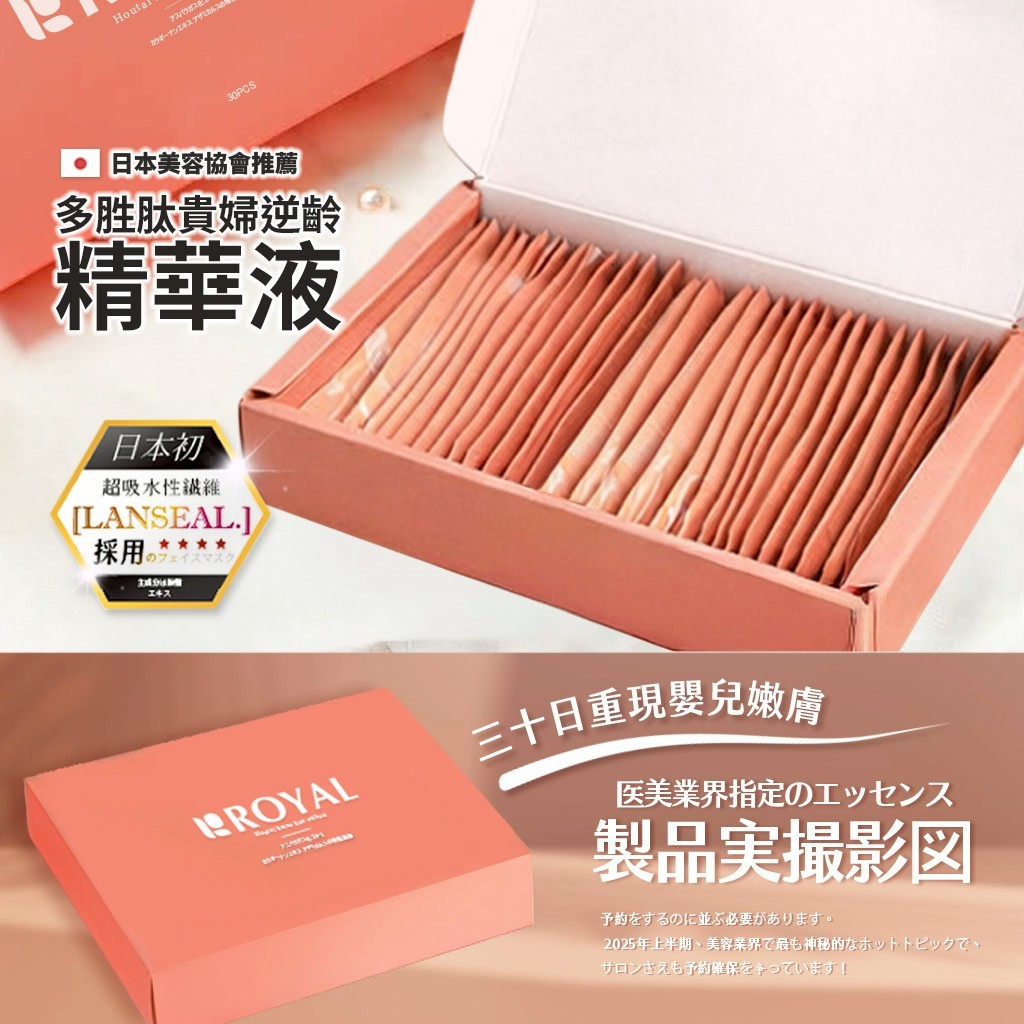 YW260430 - 日本ROYAL®多胜肽貴婦逆齡精華液 30入/盒