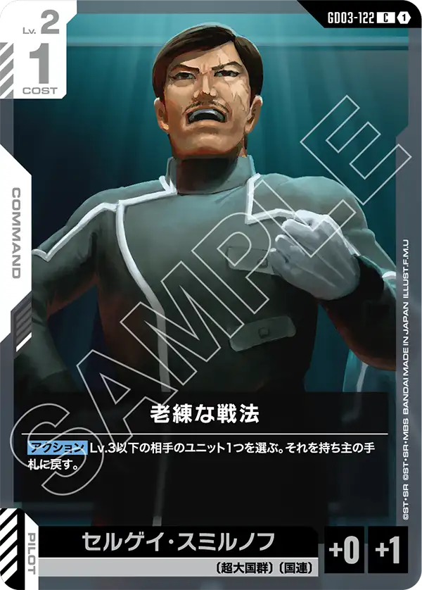 GD03-122 C 1 老練的戰法