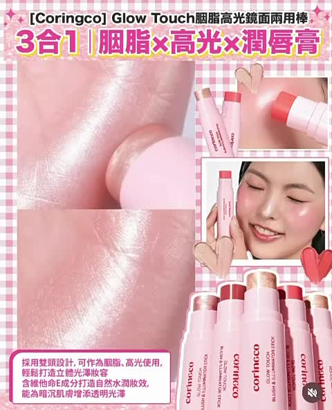 + Coringco - Glow Touch胭脂高光鏡面兩用棒