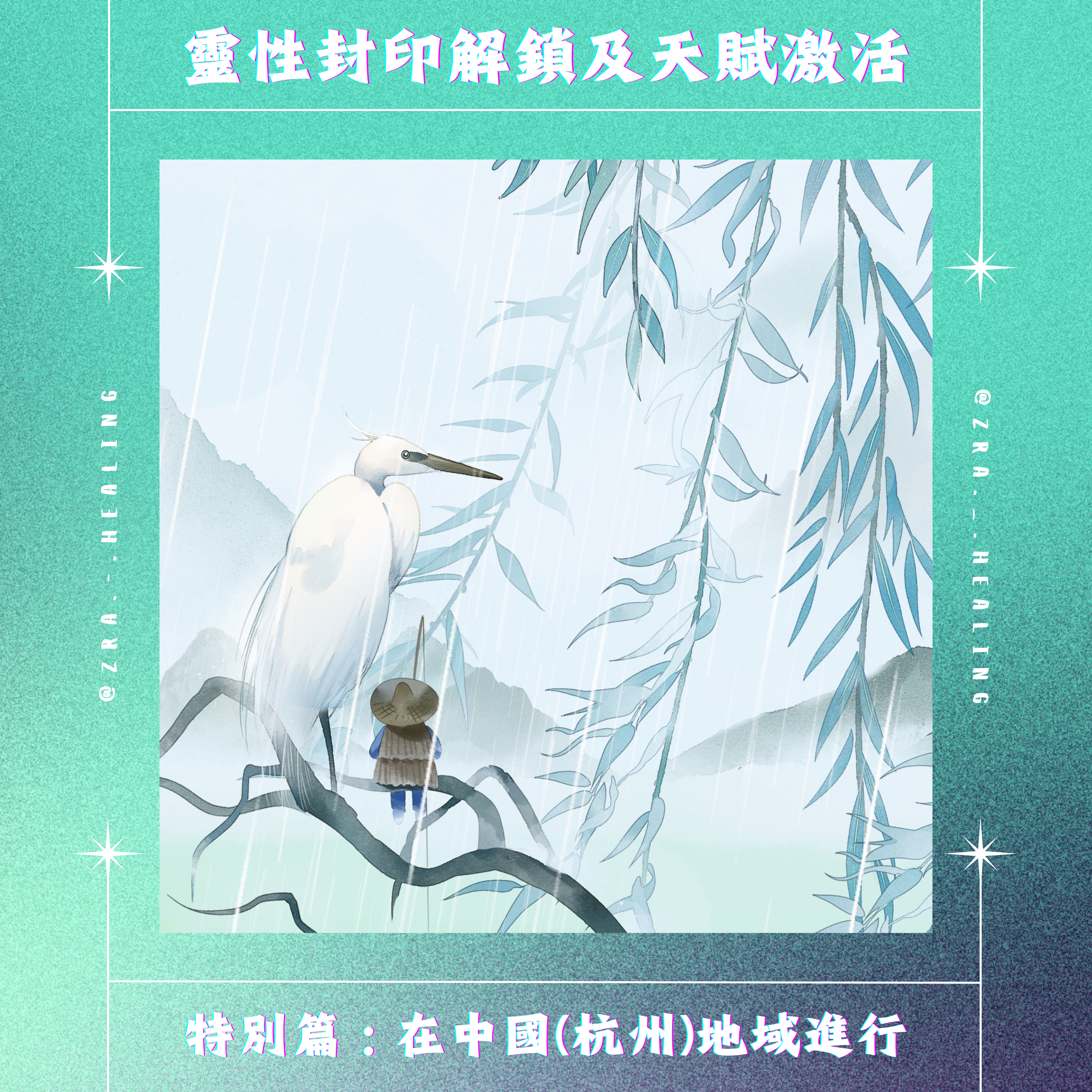 ⛓️‍💥靈性封印解鎖及天賦激活⛓️‍💥  (𝟮𝟵/𝟬𝟯)(名額𝟱人)