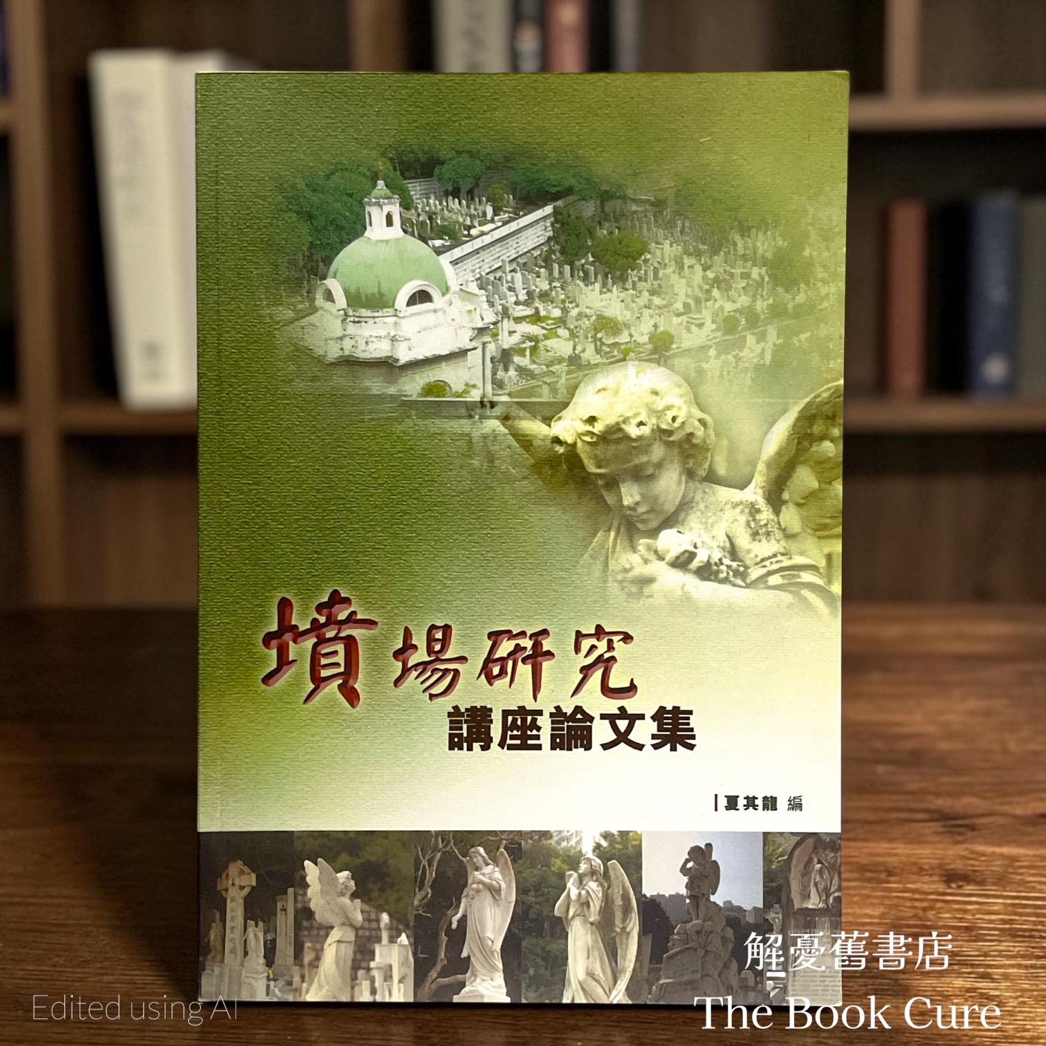 墳場研究講座論文集 / 夏其龍 編