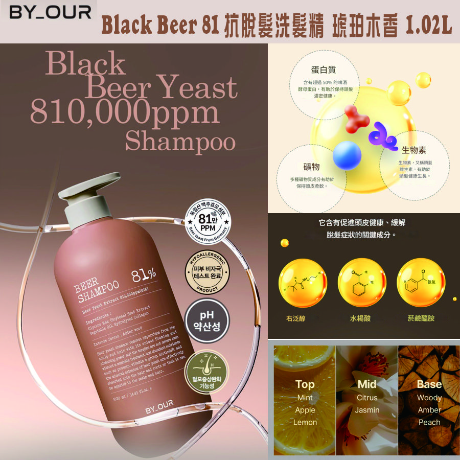 <可長期訂購> By_OUR Black Beer 81 抗脫髮洗髮精 琥珀木香 1.02L TW260331B01 《售完即止，落單後2-3星期出貨》