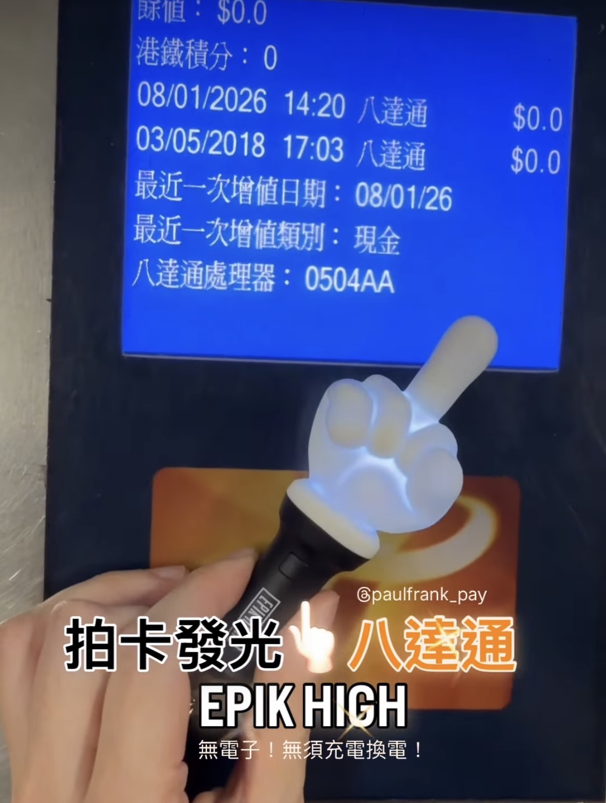 EPIK HIGH 拍卡發光八達通
