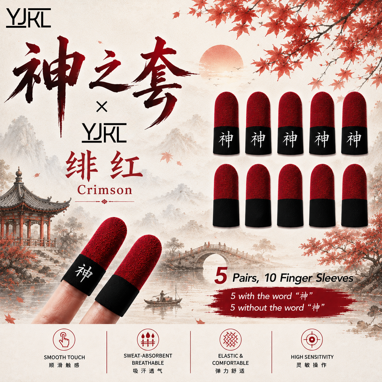 YJKL丨GOG神之套指套丨绯红 Crimson丨防滑吸汗丨手游吃鸡神器丨高灵敏触控