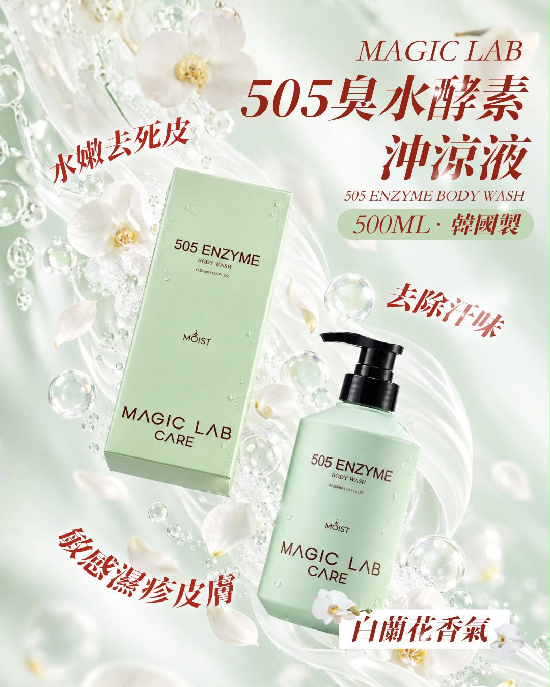 MagicLab 505 臭水酵素沖涼液｜白蘭花味 500ml 韓國酵素淨化