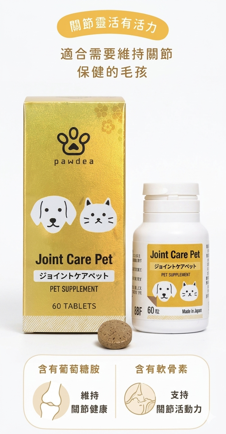 Pawdea 日本製 貓狗可用 關節靈活保健丸