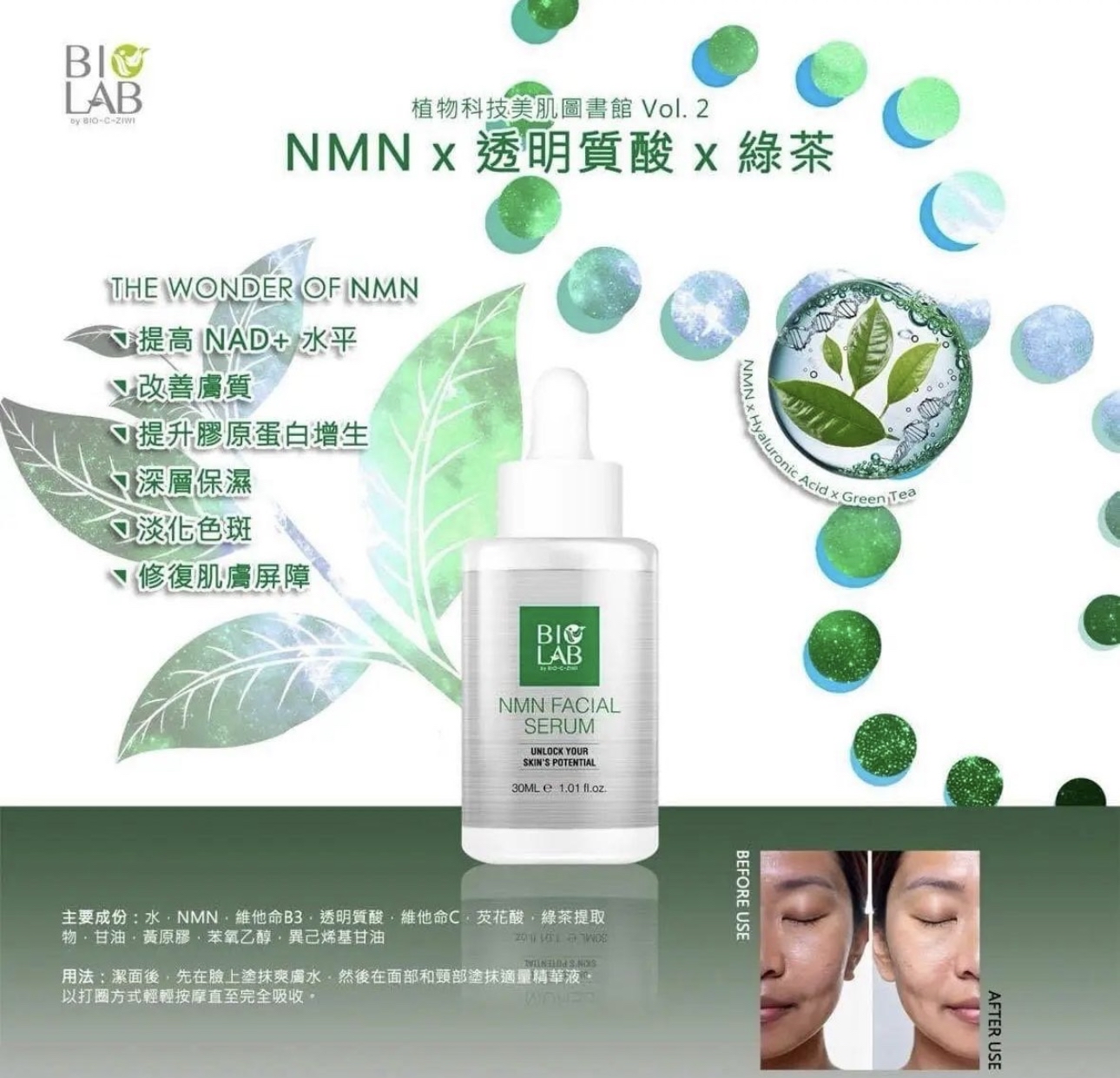 Bio lab nmn精華30ml 透明質酸+綠茶/外沁體EGF+積雪草30ml