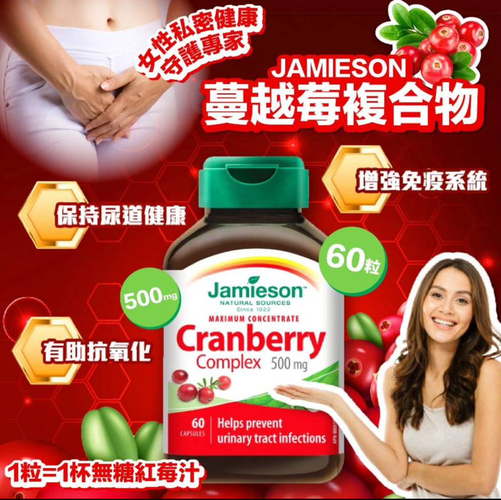 JAMIESON 蔓越莓複合物 500 毫克 60 粒