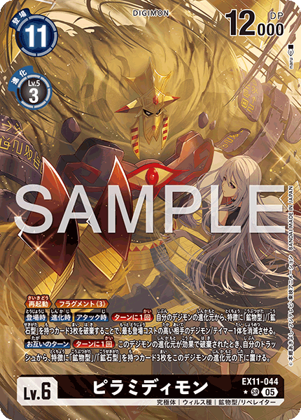 EX11-044p1 ピラミディモン (異畫)