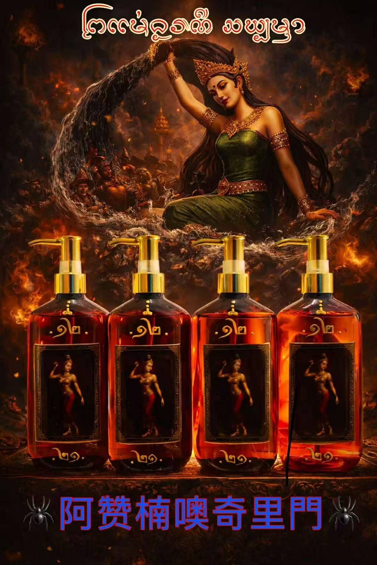 阿贊南澳師傅 大地女神鎮魔沐浴露 Phra Mae Thorani 儀式沐浴液