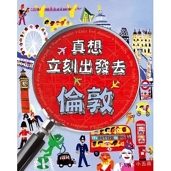 小五南 真想立刻出發去倫敦