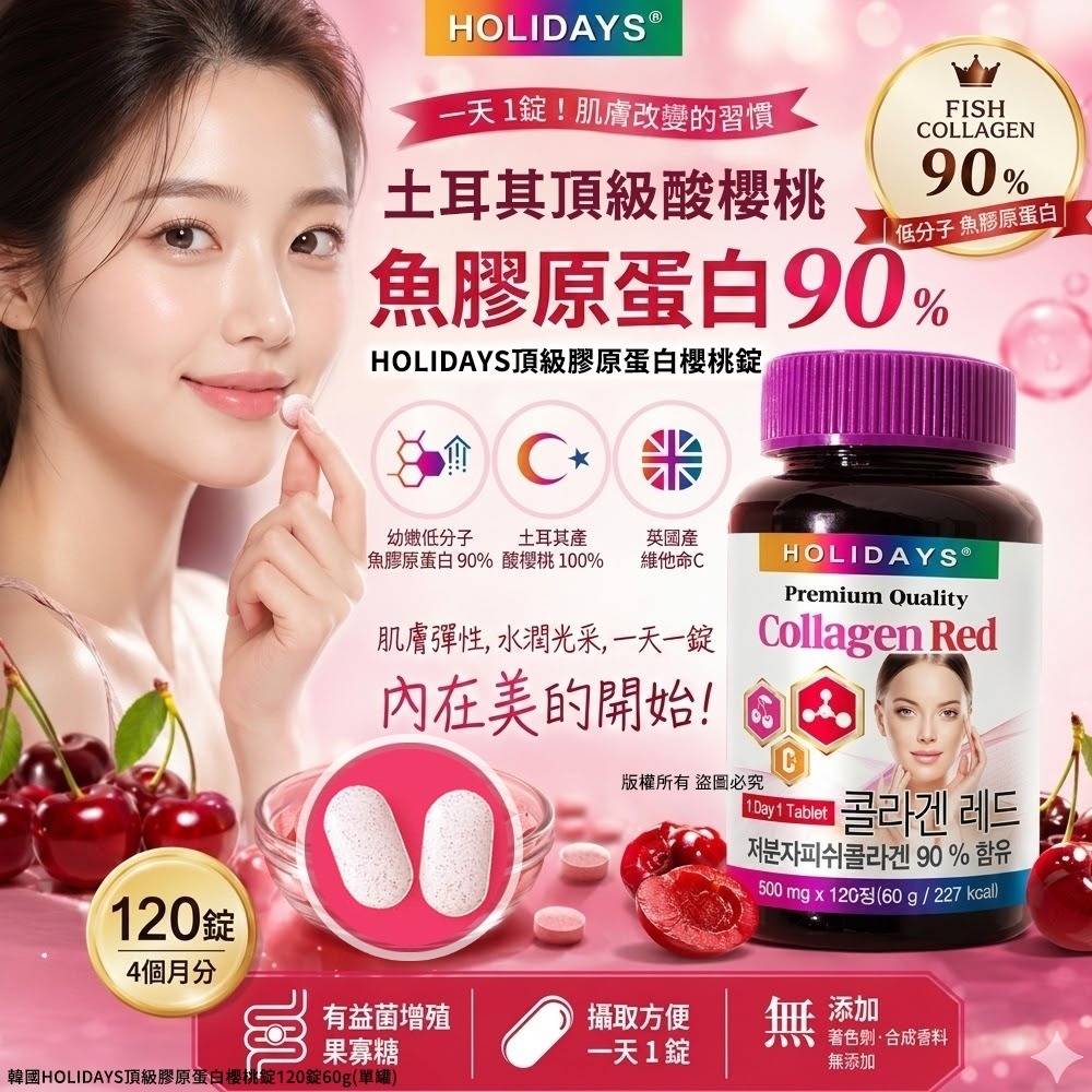 【預訂】韓國 HOLIDAYS 頂級膠原蛋白櫻桃錠120錠