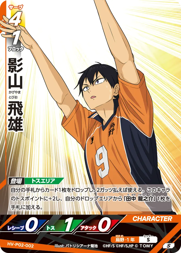 影山 飛雄かげやま とびお HV-P02-002