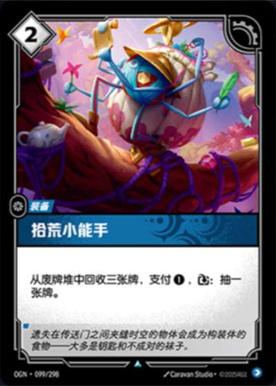 OGN-099 拾荒小能手