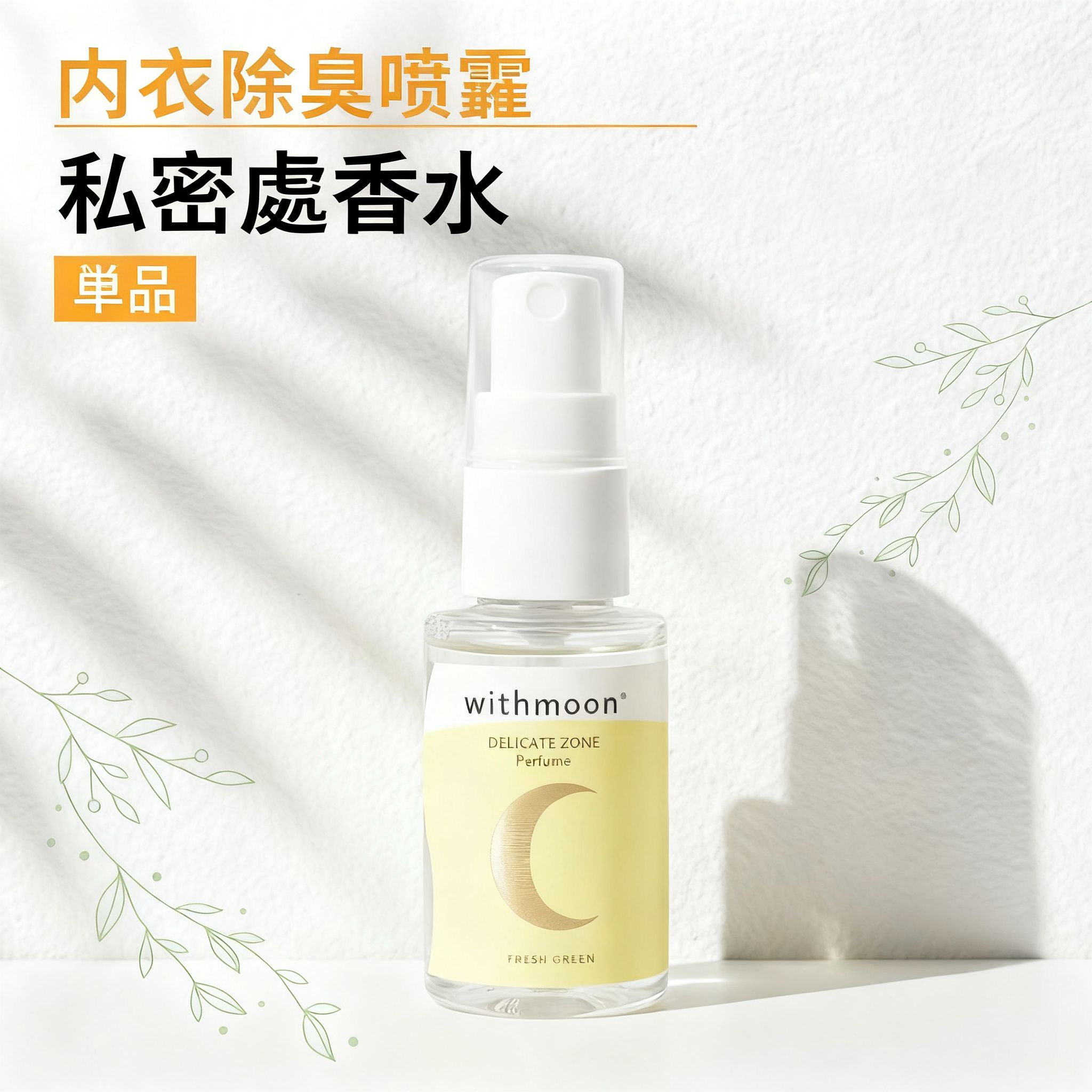 🌙 withmoon 女性私密護理香氛噴霧  【日本製】  