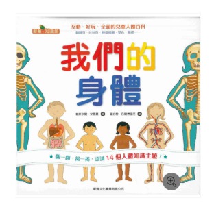 新雅 我們的身體