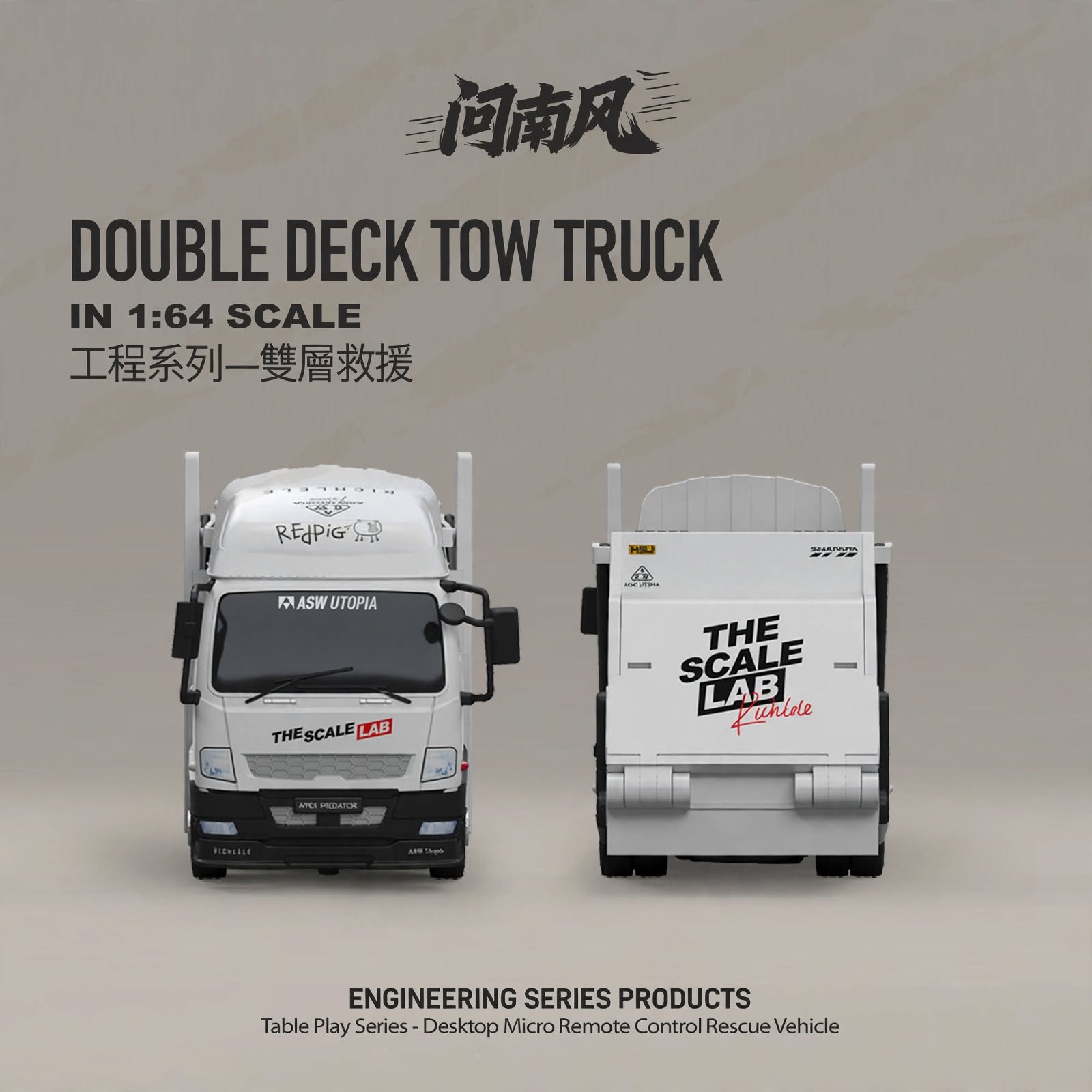 【香港現貨】問南風 1:64 工程系列 - 雙層救援車 | 包遙控器