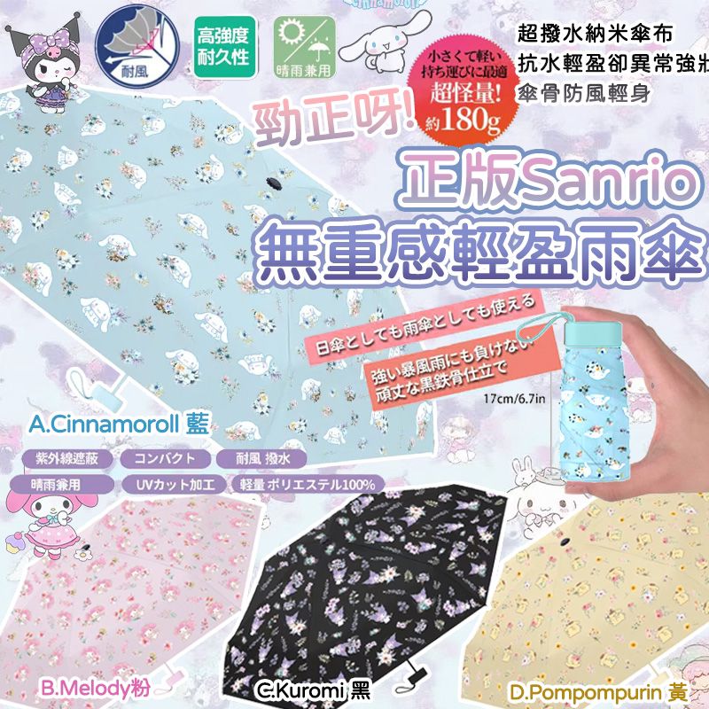 【預訂】泰國正版 Sanrio 無重感輕盈雨傘