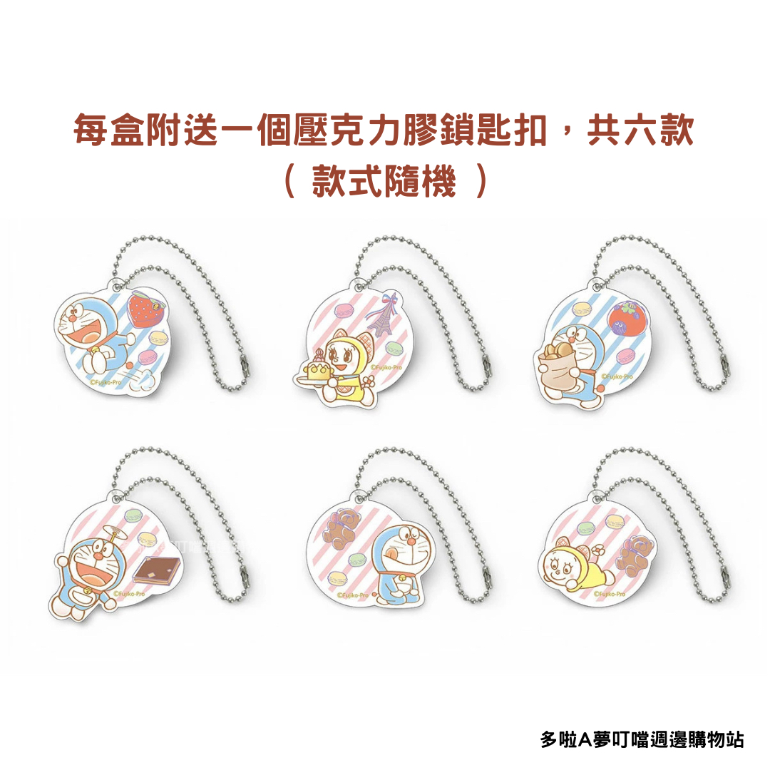 [訂購] 多啦A夢Dalloyau 朱古力夾心餅乾 （送限定掛飾)