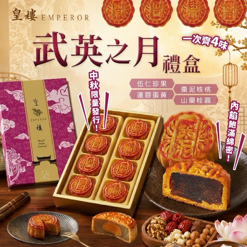 🥮2026中秋限定🥮皇樓EMPEROR武英之月禮盒 8入