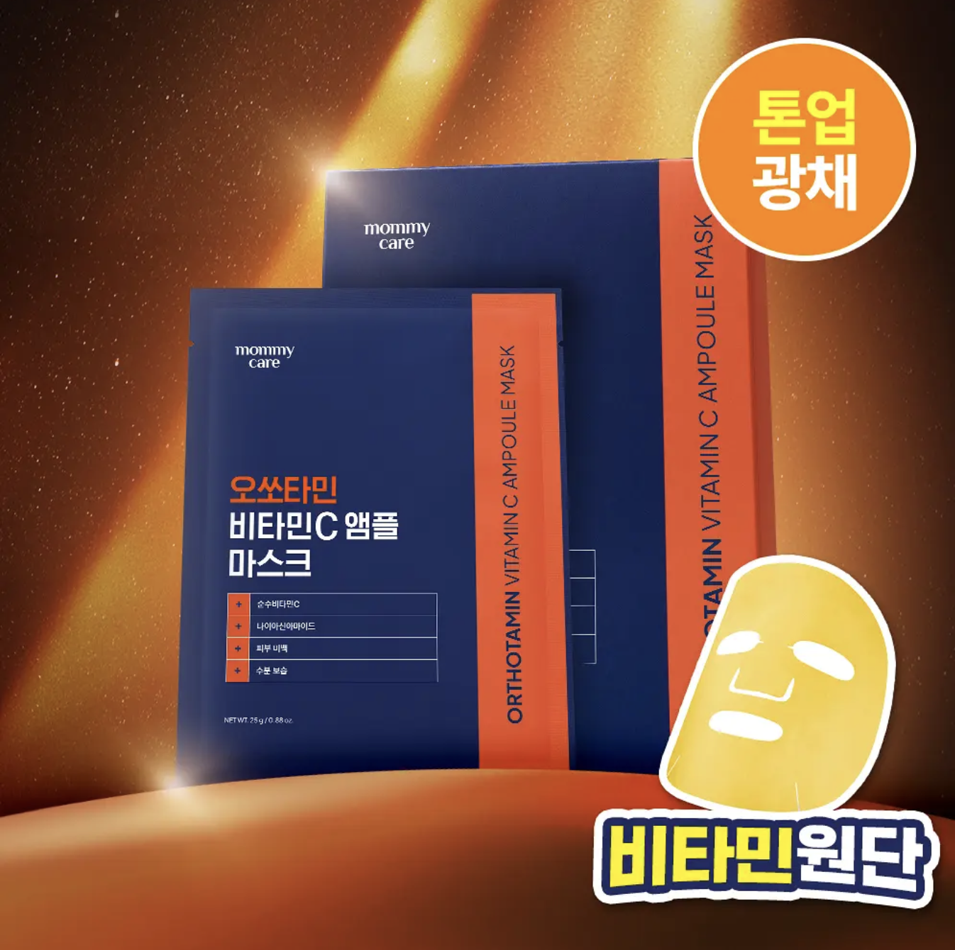 韓國 Mommy Care Orthotamin 醫學級 15%高純度 純維C 淡斑美白面膜 7片/盒｜Vitamin C Ampoule Mask Sheet