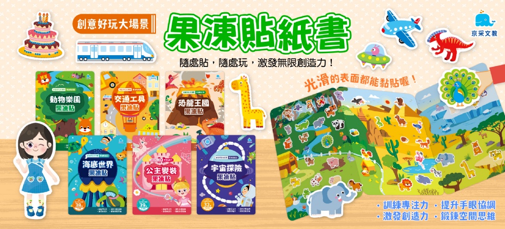 京采 創意好玩大場景果凍貼紙書-交通工具