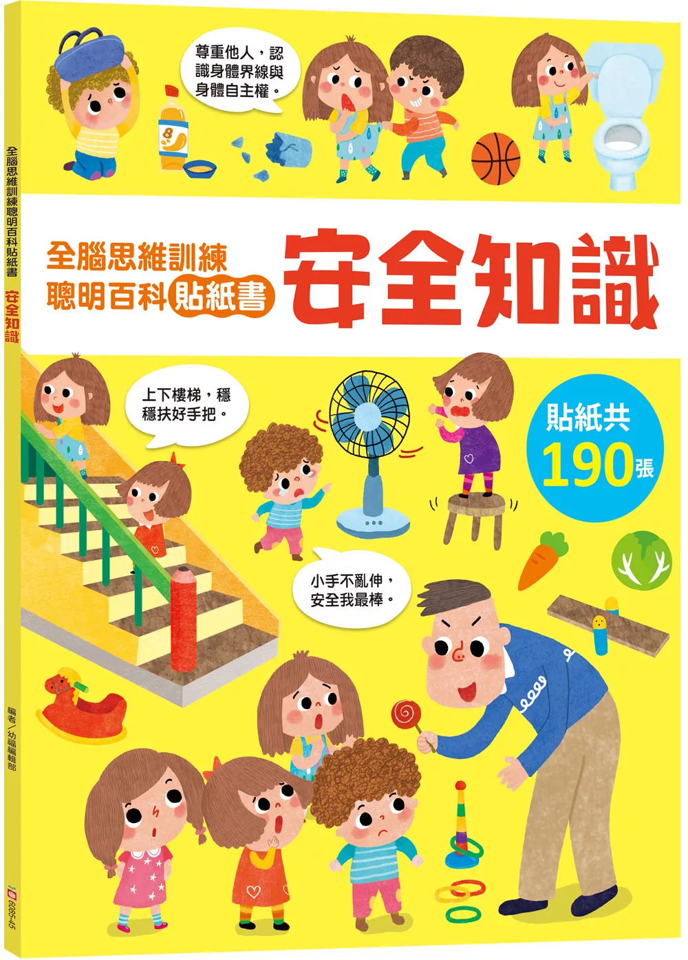 🔸預購貨品🔸全腦思維訓練聰明百科貼紙書【安全知識】
