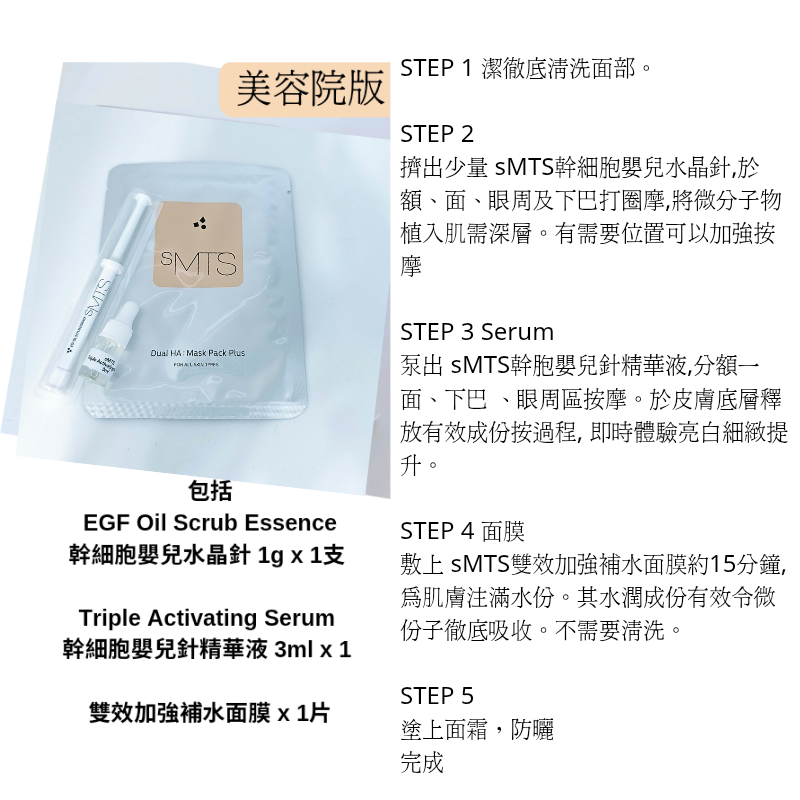  sMTS EGF幹細胞水光嬰兒針  （美容院版一set)    嬰兒針 1支  +  面膜 x 1片送 精華3ml x1支） 