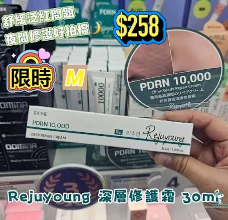 M-2609-全新包裝 Rejuyoung 10000ppm PDRN 深層修復霜 30ml-9月中到貨