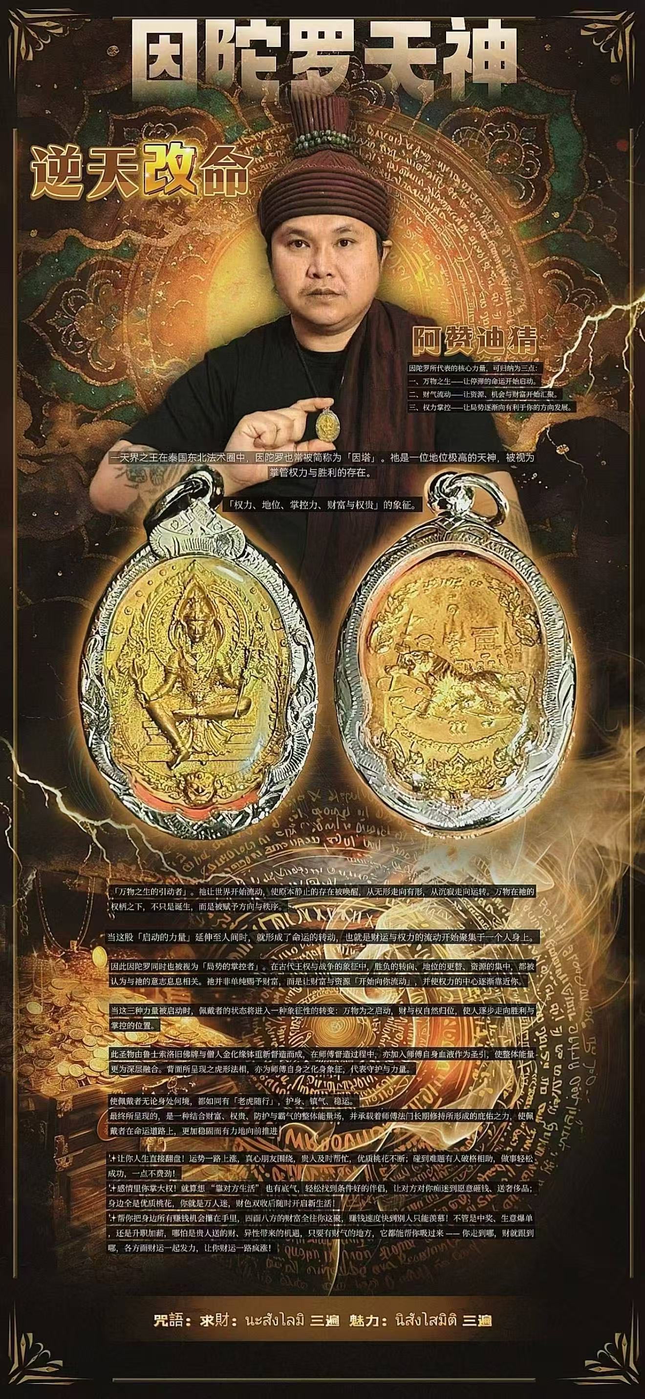 逆天改命因陀羅天神 阿贊迪猜