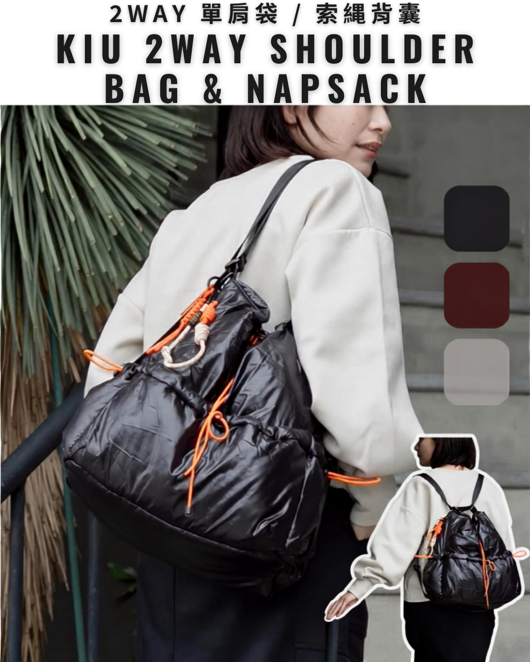 日本代購【 2026新商品 日本直送 KIU 側孭袋 / 索繩背囊 Puffy 2WAY Shoulder Bag & Napsack 】﻿