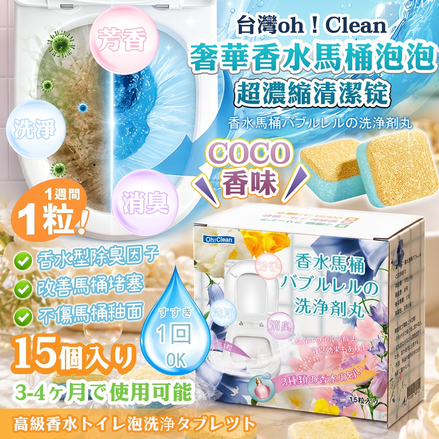 【預訂】COCO 香水馬桶泡泡超濃縮清潔錠15枚 (1套2盒)